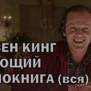 Сияние Стивен Кинг Аудиокнига