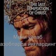 Масихий Муаллиф Мени Уйлаб