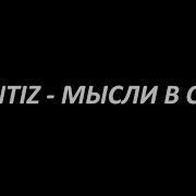 Мысли В Слух Santiz