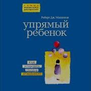 Упрямый Ребенок Как Установить Границы Дозволенного