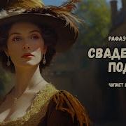 Рафаэль Сабатини Аудиокниги