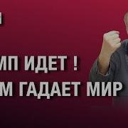 Трамп Идет О Чем Гадает И Нервничает Мир
