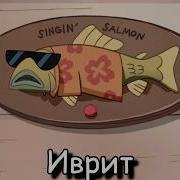 Гравити Фоллз Я Лосось Поющий На Разных Языках The Singing Salmon Multilanguage