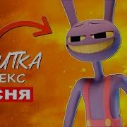Песня Джекса Из Цифрового Цирка