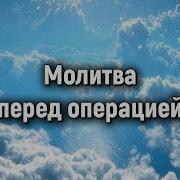 Молитва Перед Операцией