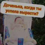 Песня На День Рождения Дочери 20 Лет