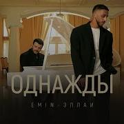 Эмин Агаларов Однажды