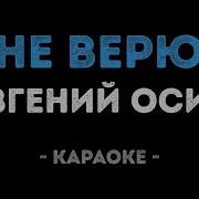 Евгений Осин Не Верю Караоке