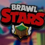 Моды Brawl Stars На Майнкрафт И Майнкрафт Pe