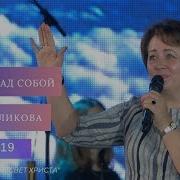 Голикова Ольга Проповеди 2019