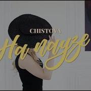 Катя Чистова Выбираю Себя