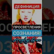 Просветление Сознания