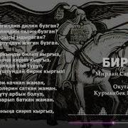 Мирлан Самыйкожо Бирик
