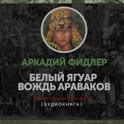 Белый Ягуар Вождь Араваков Скачать