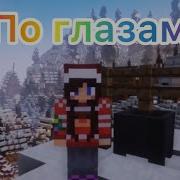 Песня По Глазам Эдисон И Катя