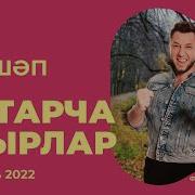 Сборник Татарских Песен 2022 Года