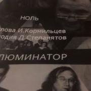 Иллюминатор Кормильцев