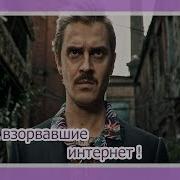 Хиты Взорвавшие Интернет