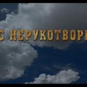 Спас Нерукотворный Фильм