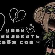 Умей Развлекать Себя Сам