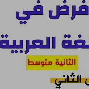 الفرض الثاني للفصل 1 اللغة العربية للسنة 2 متوسط