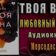 Твоя Вина Мерседес Рон