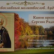 Канон Сергию Радонежскому