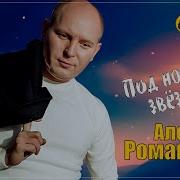 Шикарный Трек Алексей Романюта Под Ночными Звездами Премьера