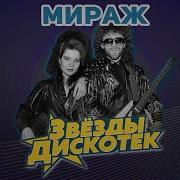 Мираж Звезды Дискотек