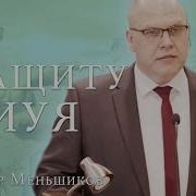Владимир Меньшеков