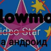 Видео Стар Для Андроид Эффекты На Slowmo