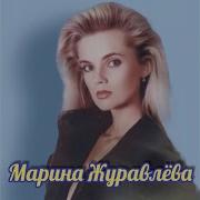 Марина Журавлева Моя Любовь