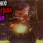 Скибиди Доп Доп Доп Ес Ес Джи Туалет