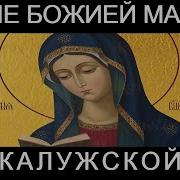 Акафист Иконы Божией Матери Калужской