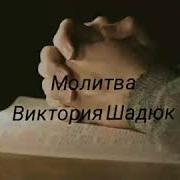 Виктория Шадюк Молитва Минус