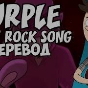 Русский Перевод Purple Five Nights At Freddy S Rock Song By Mandopony