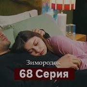 Зимородок 68 Серия Русская Озвучка Смотреть