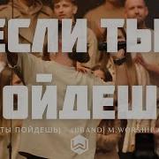 Если Ты Пойдешь