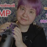 Многослойный Асмр Ласковые Слова Позитивные