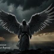 Падение Ангела Симфоническая Металл Версия