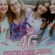 Я Просто Влюбилась Прости Меня Мама