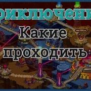 Хроники Хаоса Приключения Какие Проходить Лучше Прохождение 3 Карты