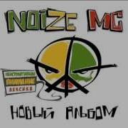 Noize Mc Черное Белое