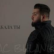 Isaac Bulanikian Плакала Ты