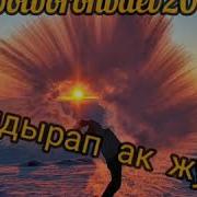 Жаралуу Журок Сени Суйот Текст Песни