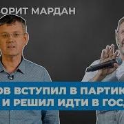 Мардан Комсомольская Правда
