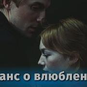 Романс О Влюбленных