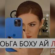 Ас Хьоьга Боху Ай Лав Ю