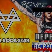 Born A Rockstar На Русском