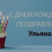 Поздравить Уляну Зднем Рождения